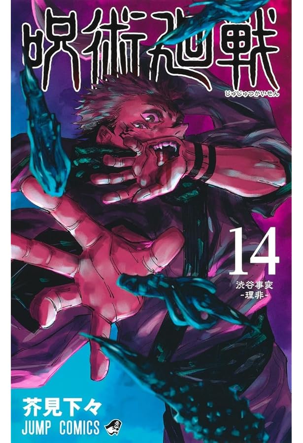 呪術廻戦 15 (ジャンプコミックス) | 芥見 下々 |本 | 通販 | Amazon